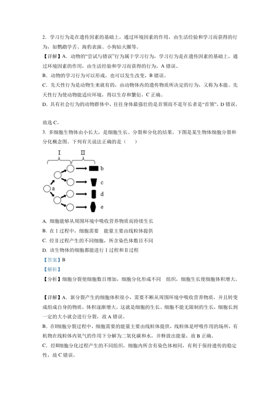 精品解析：内蒙古鄂尔多斯市2021年中考生物试题（解析版）.pdf_第2页