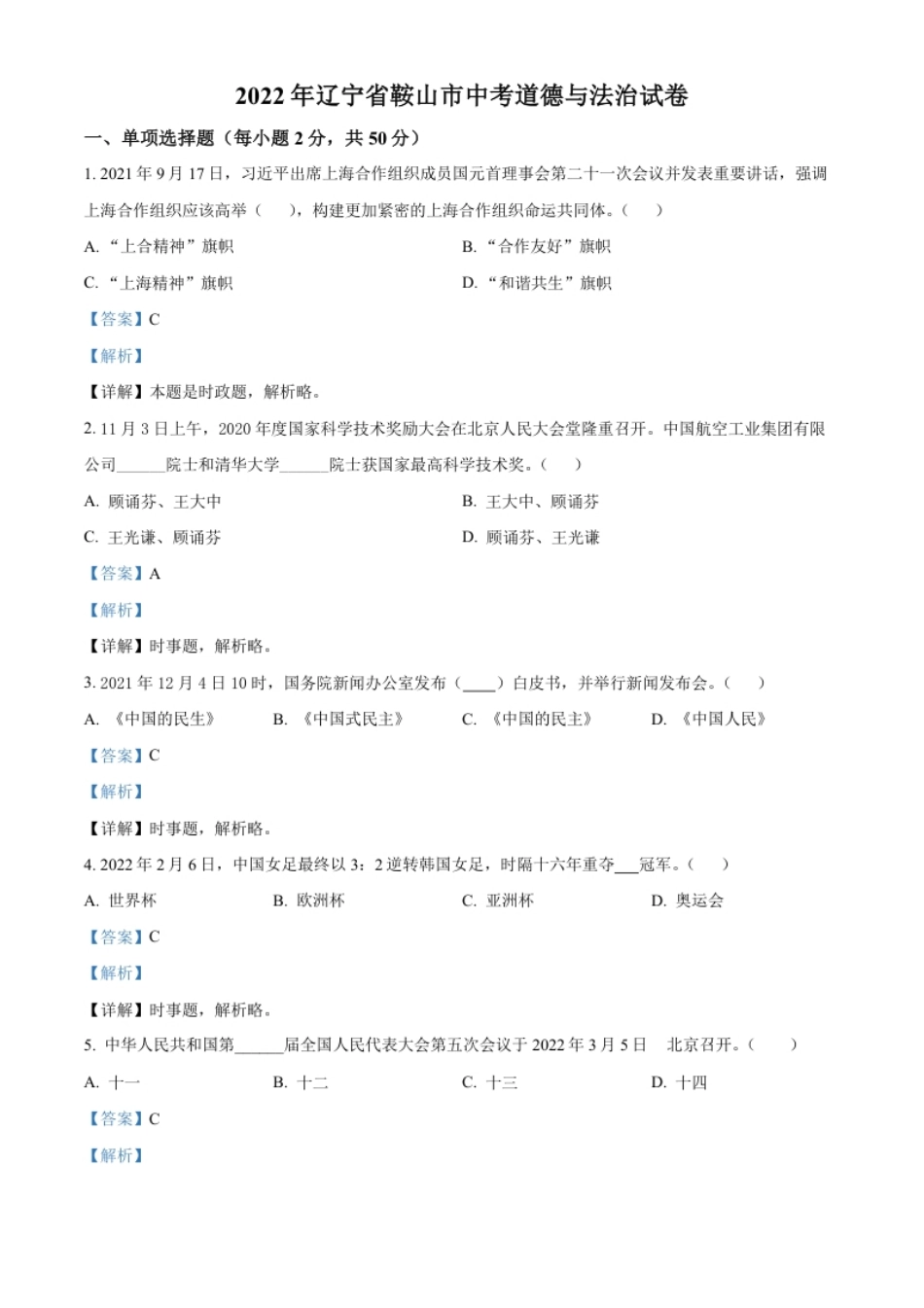 精品解析：2022年辽宁省鞍山市中考道德与法治真题（解析版）.pdf_第1页