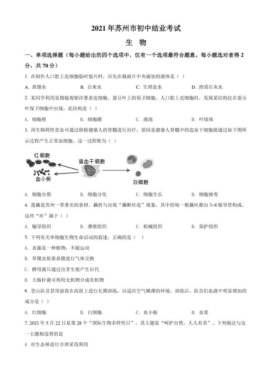 精品解析：江苏省苏州市2021年初中结业考试生物试题（原卷版）.pdf_第1页