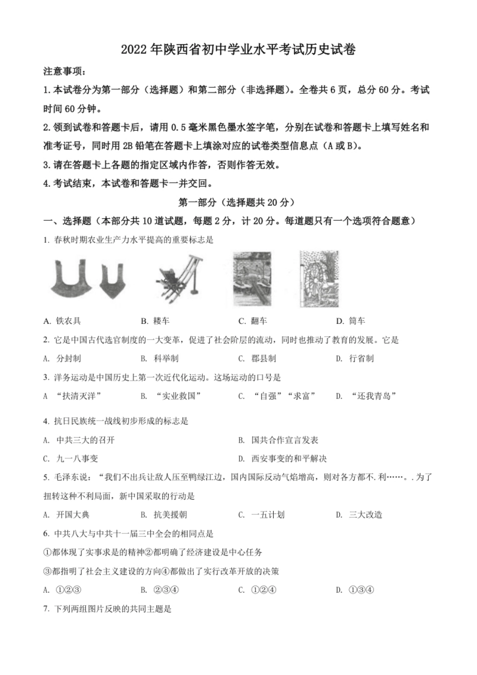 精品解析：2022年陕西省中考历史真题（原卷版）.pdf_第1页