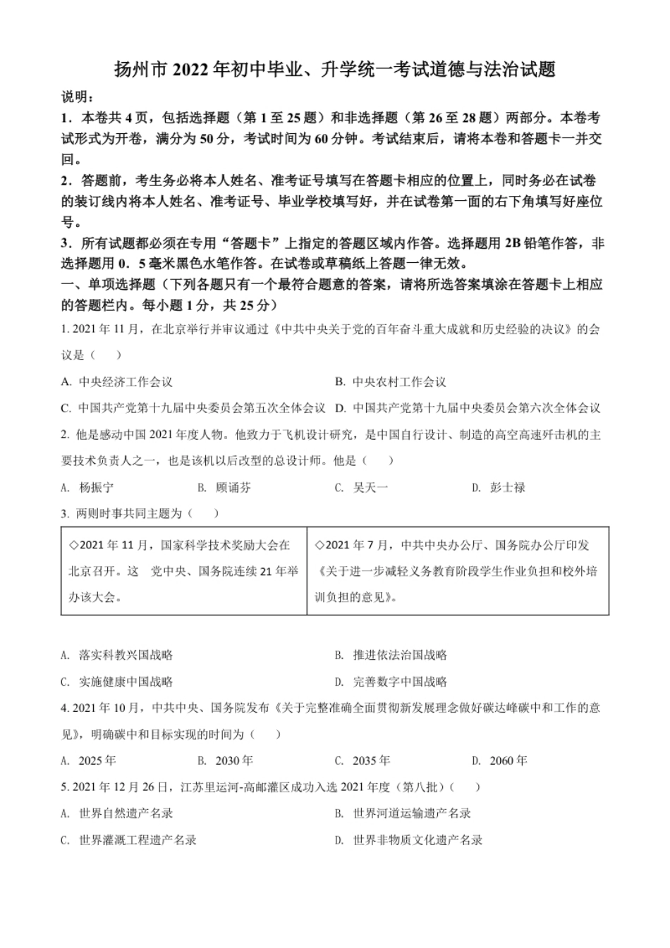 精品解析：2022年江苏省扬州市中考道德与法治真题（原卷版）.pdf_第1页