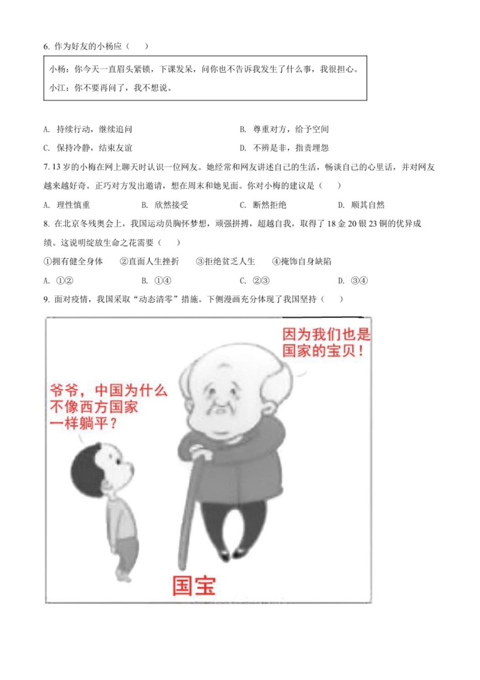 精品解析：2022年江苏省扬州市中考道德与法治真题（原卷版）.pdf_第2页