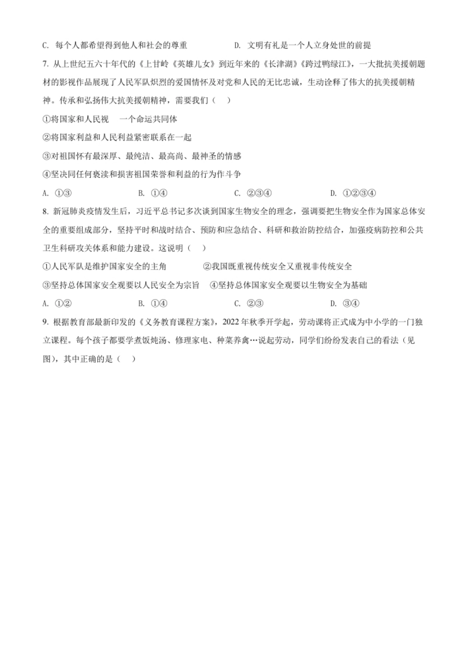 精品解析：2022年江苏省无锡市中考道德与法治真题（原卷版）.pdf_第2页