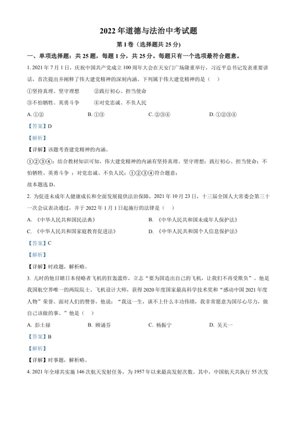 精品解析：2022年江苏省无锡市中考道德与法治真题（解析版）.pdf_第1页