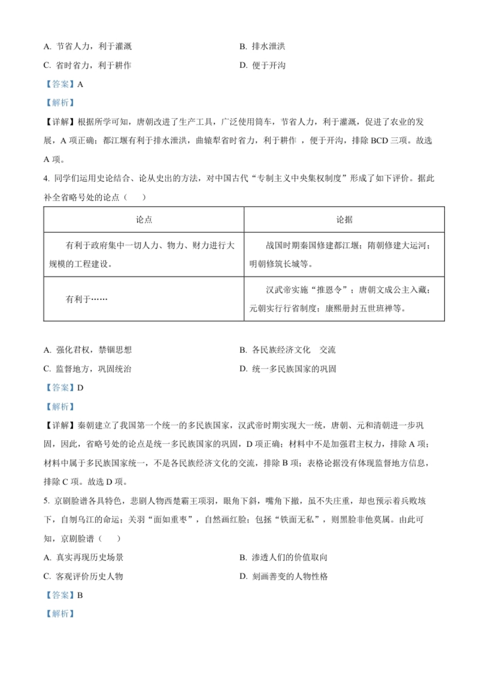 精品解析：2022年山西省晋中市中考历史真题（解析版）.pdf_第2页