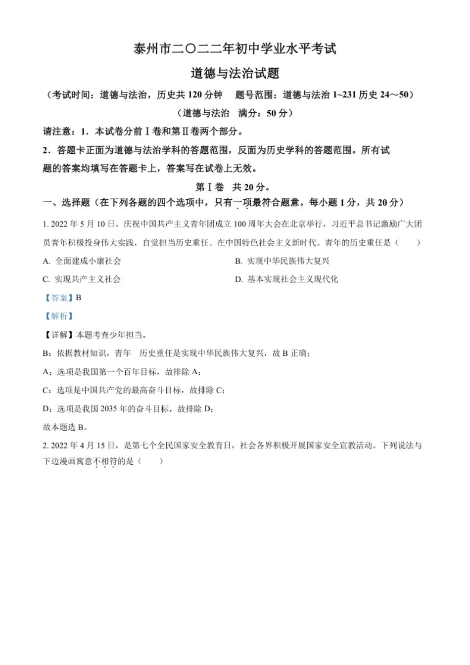 精品解析：2022年江苏省泰州市中考道德与法治真题（解析版）.pdf_第1页