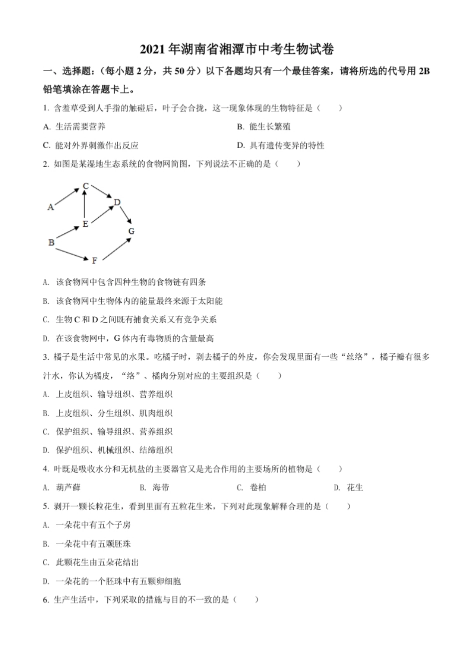 精品解析：湖南省湘潭市2021年中考生物试题（原卷版）.pdf_第1页