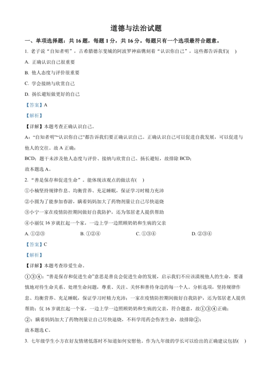 精品解析：2022年江苏省连云港市中考道德与法治真题（解析版）.pdf_第1页