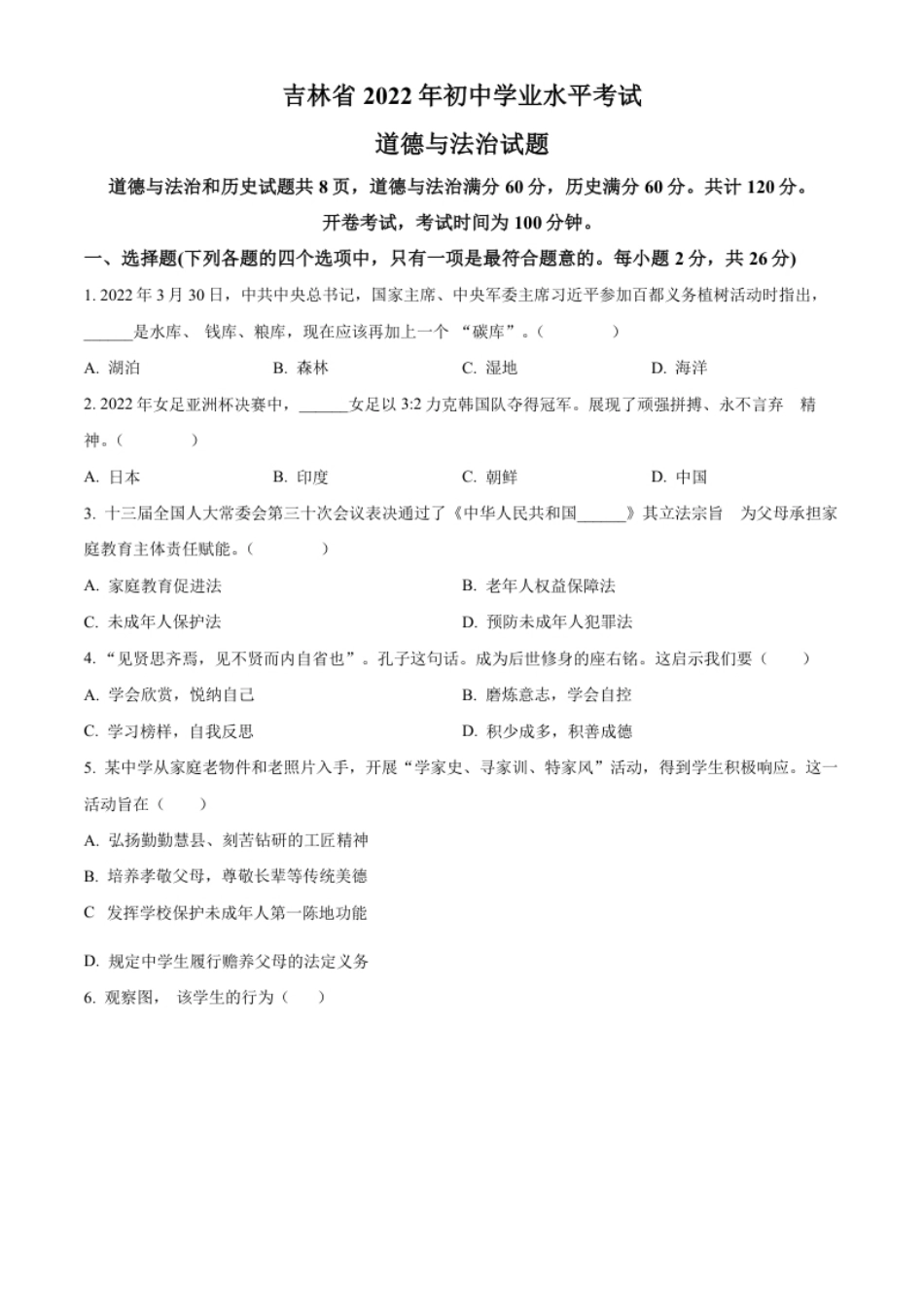 精品解析：2022年吉林省中考道德与法治真题（原卷版）(1).pdf_第1页