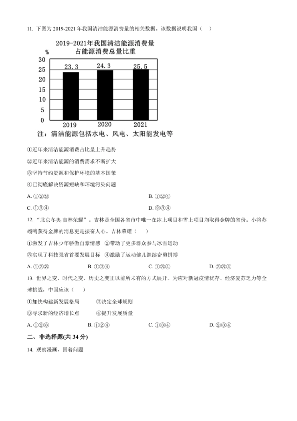 精品解析：2022年吉林省中考道德与法治真题（原卷版）(1).pdf_第3页