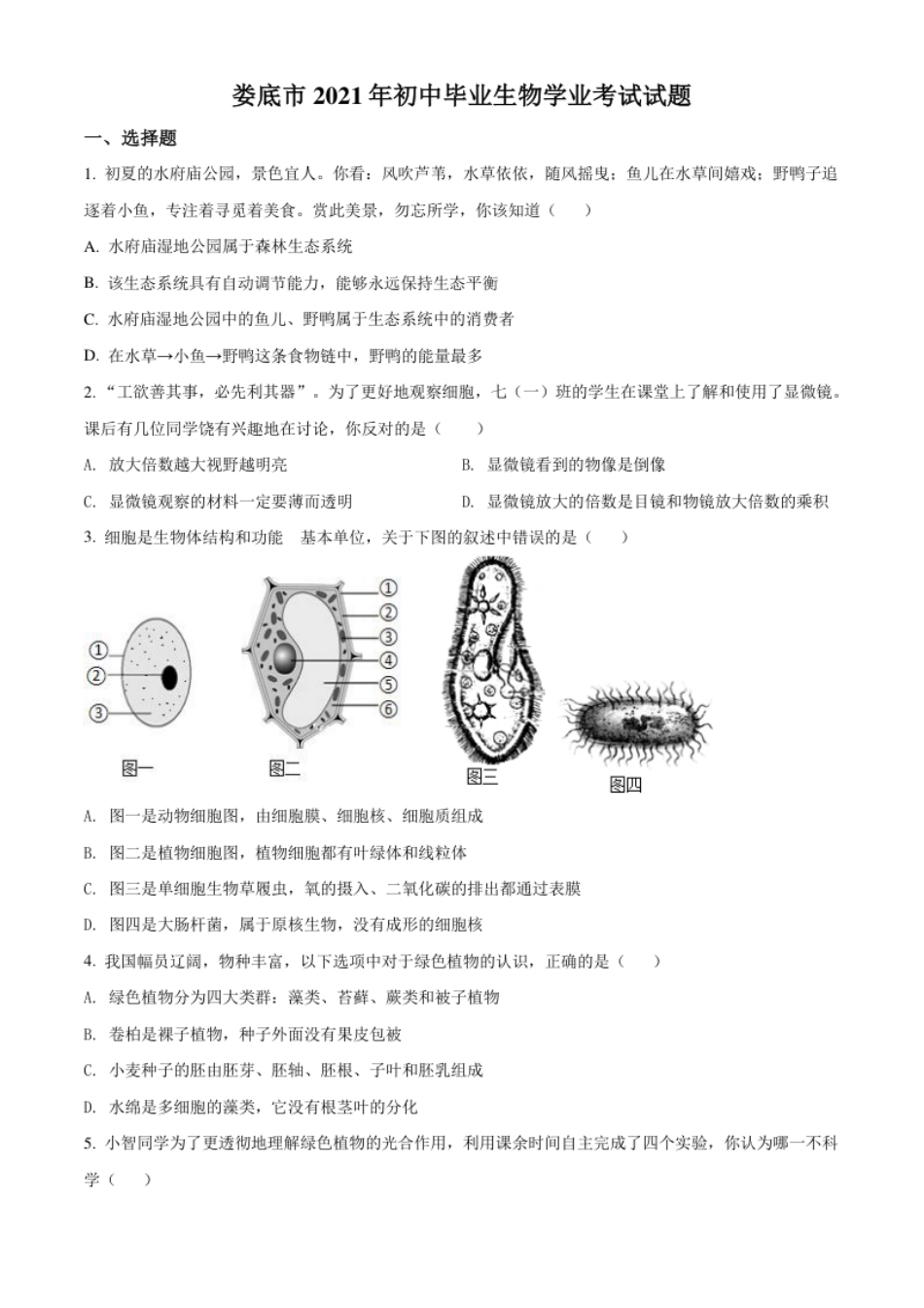 精品解析：湖南省娄底市2021年中考生物试题（原卷版）.pdf_第1页