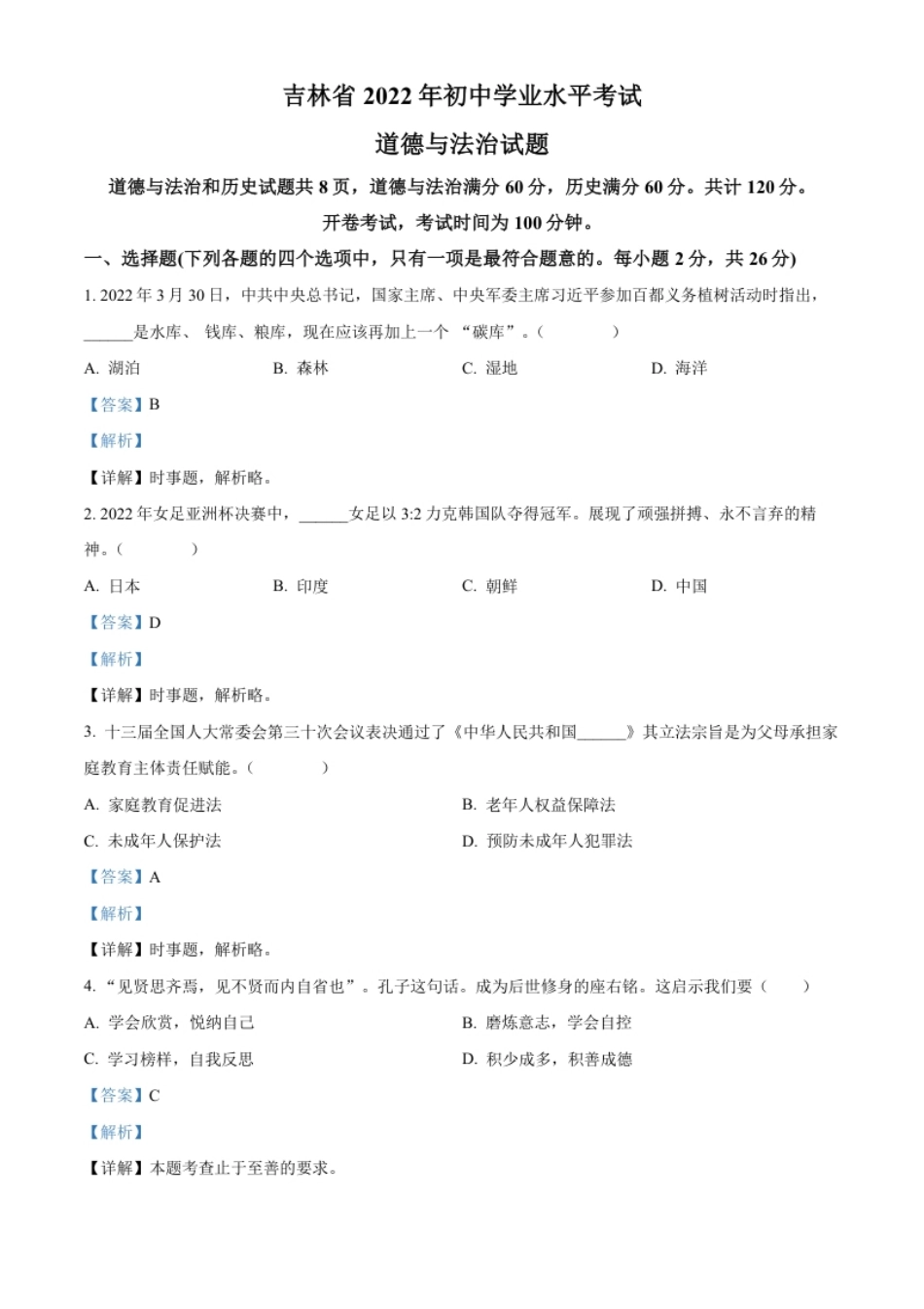 精品解析：2022年吉林省中考道德与法治真题（解析版）(1).pdf_第1页