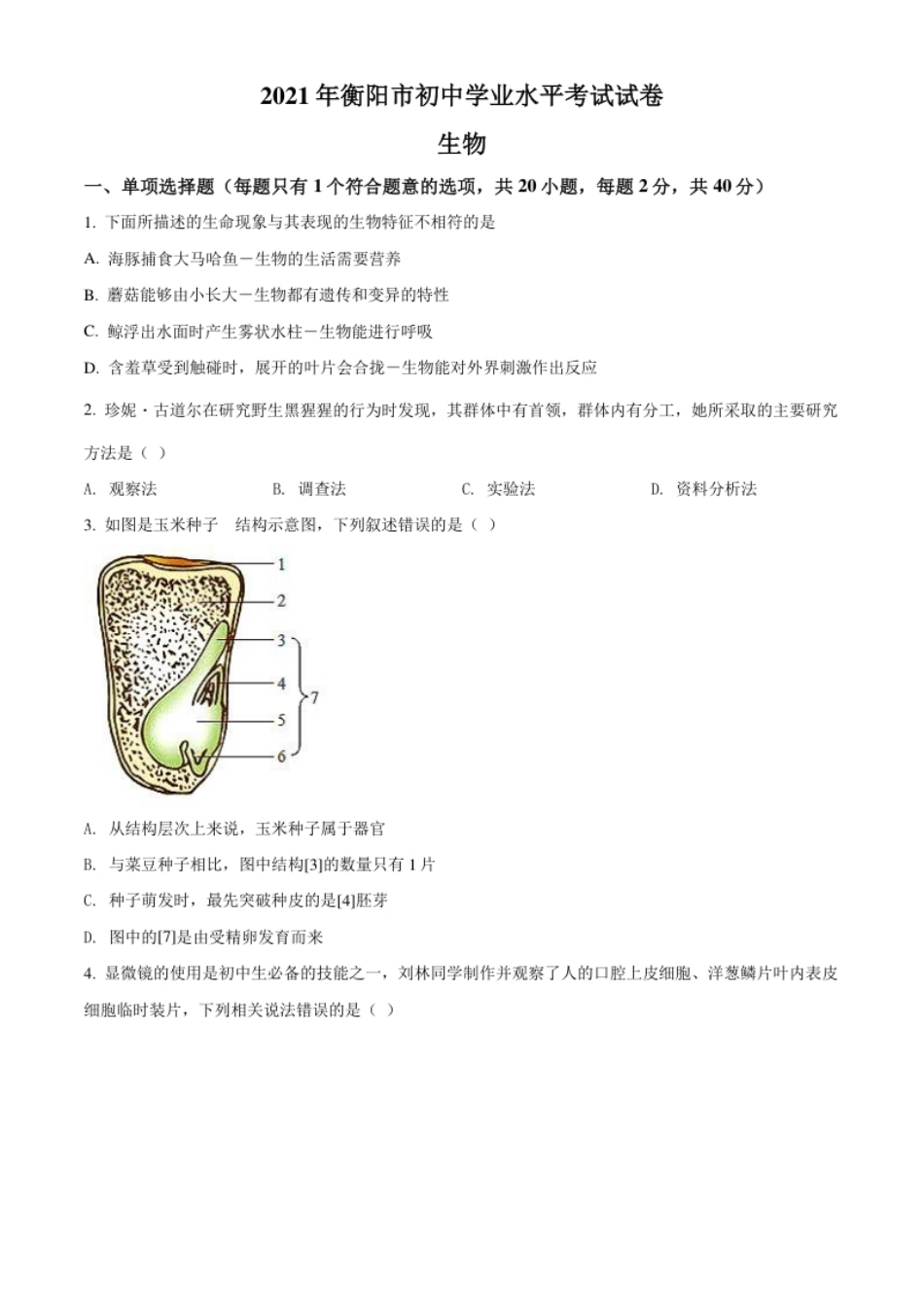 精品解析：湖南省衡阳市2021年中考生物试题（原卷版）.pdf_第1页