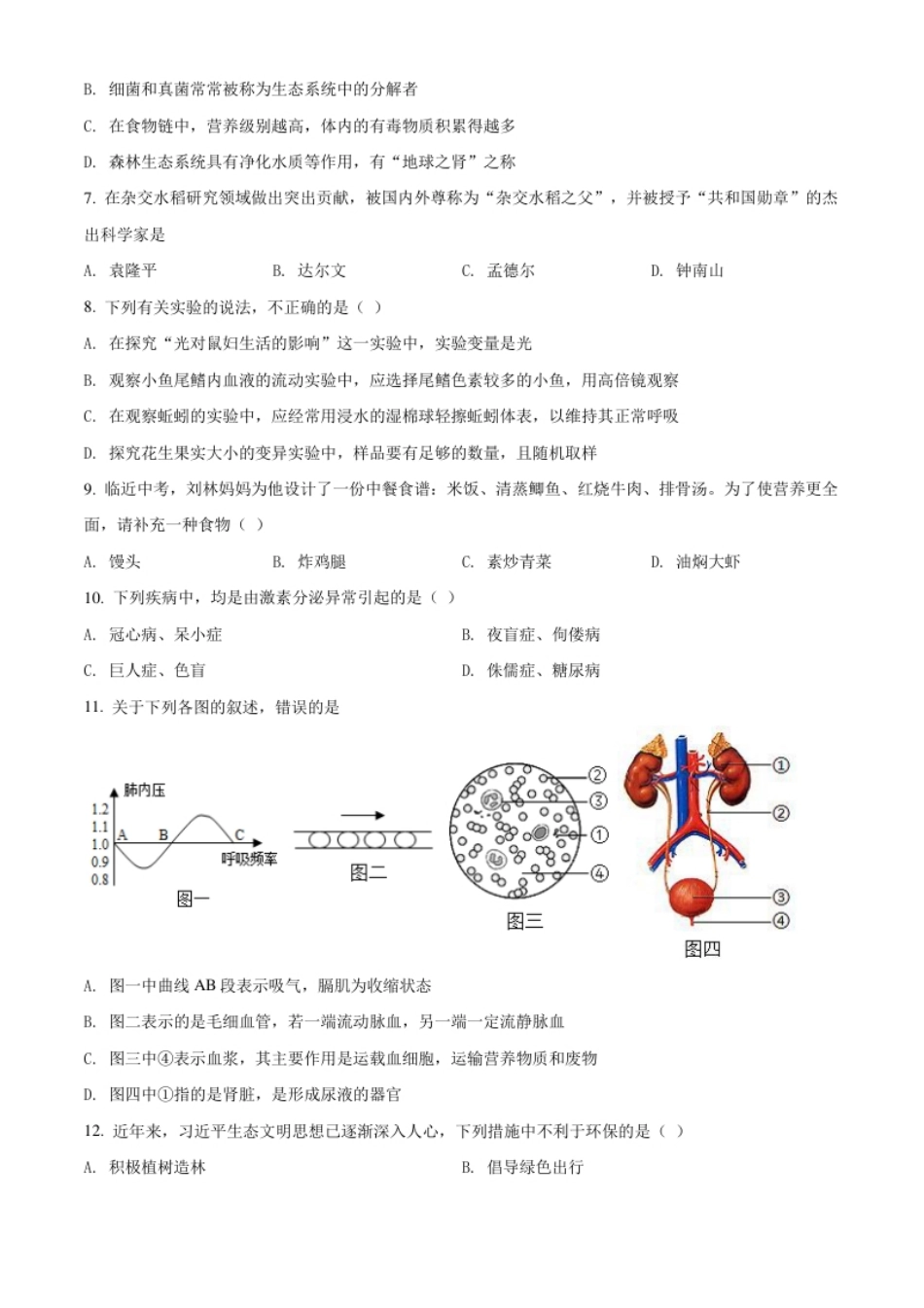 精品解析：湖南省衡阳市2021年中考生物试题（原卷版）.pdf_第3页