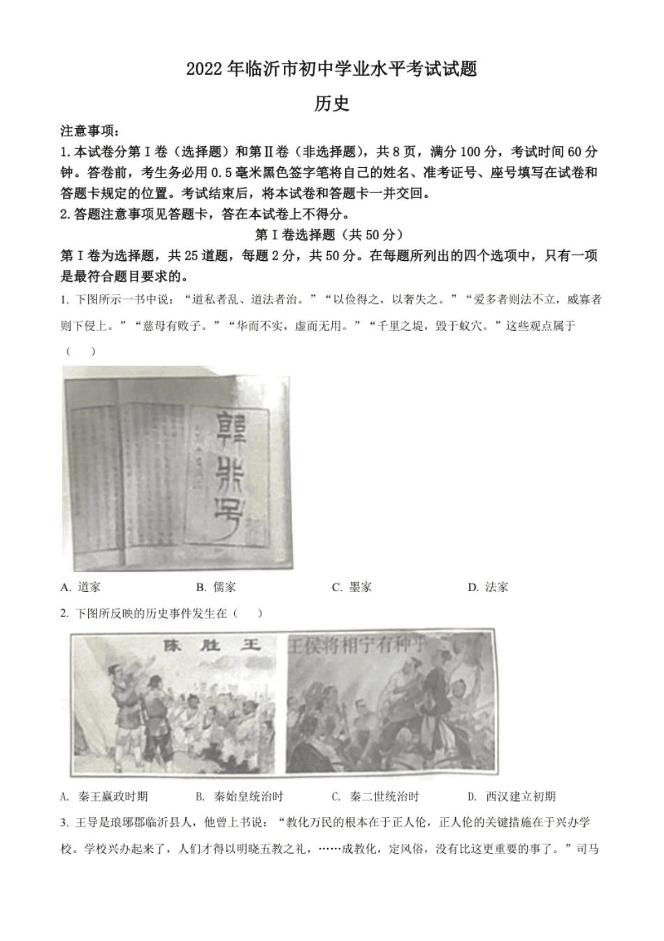 精品解析：2022年山东省临沂市中考历史真题（原卷版）.pdf_第1页