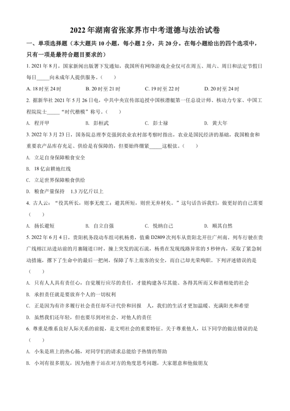 精品解析：2022年湖南省张家界市中考道德与法治真题（原卷版）.pdf_第1页