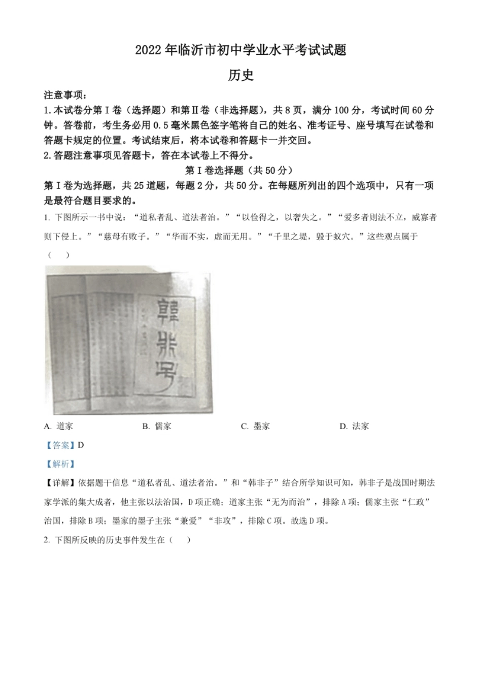 精品解析：2022年山东省临沂市中考历史真题（解析版）.pdf_第1页