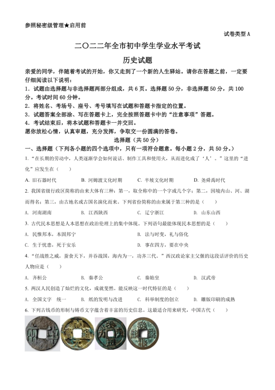 精品解析：2022年山东省聊城市中考历史真题（原卷版）.pdf_第1页