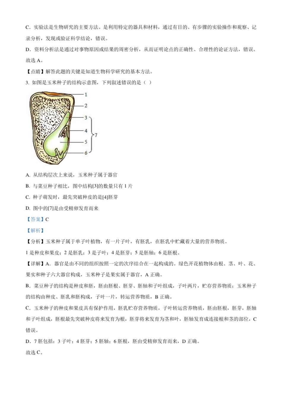 精品解析：湖南省衡阳市2021年中考生物试题（解析版）.pdf_第2页