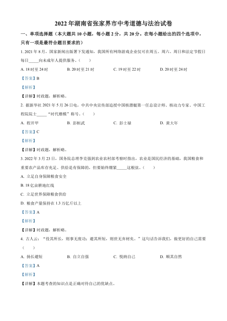 精品解析：2022年湖南省张家界市中考道德与法治真题（解析版）(1).pdf_第1页