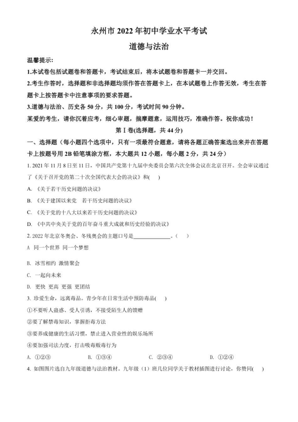 精品解析：2022年湖南省永州市中考道德与法治真题（原卷版）.pdf_第1页