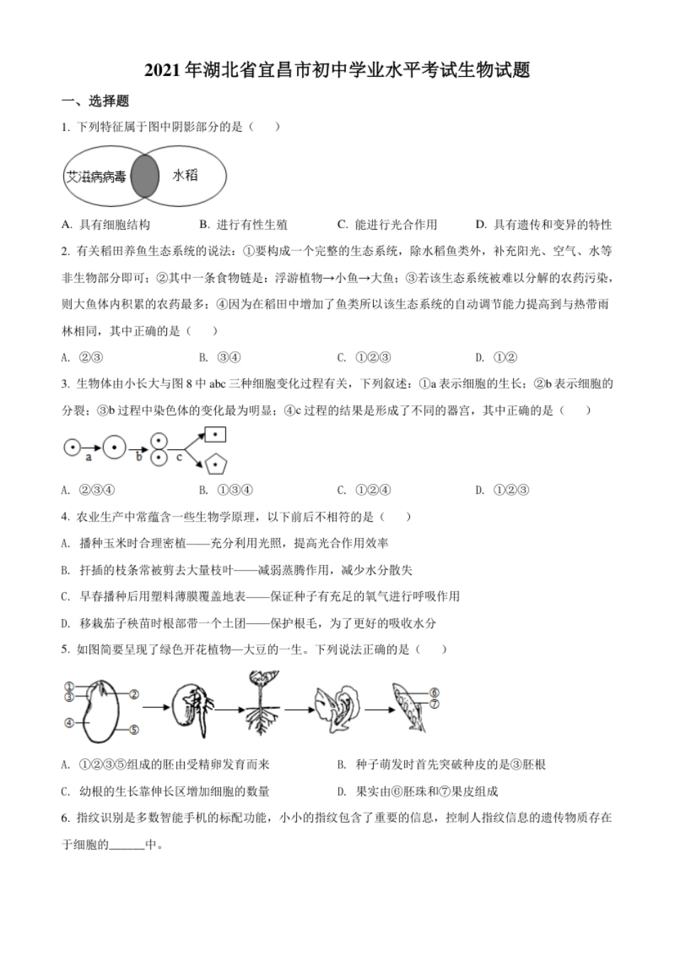 精品解析：湖北省宜昌市2021年中考生物试题（原卷版）.pdf_第1页