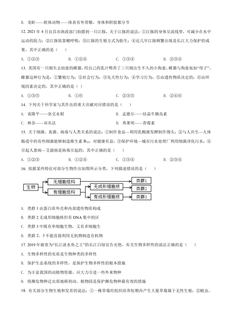 精品解析：湖北省宜昌市2021年中考生物试题（原卷版）.pdf_第3页