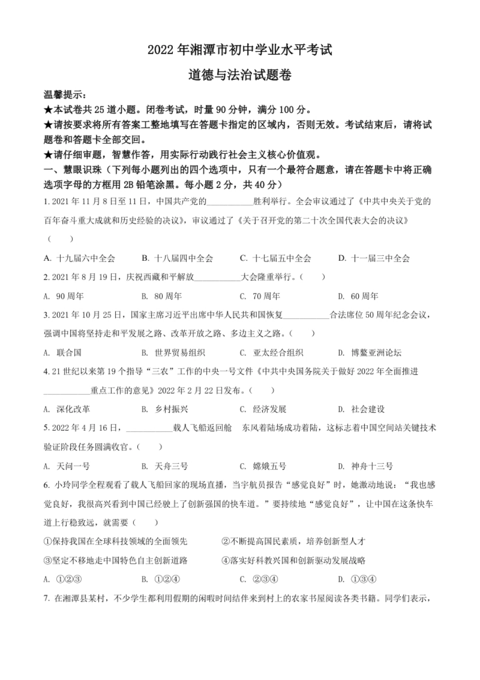 精品解析：2022年湖南省湘潭市中考道德与法治真题（原卷版）.pdf_第1页