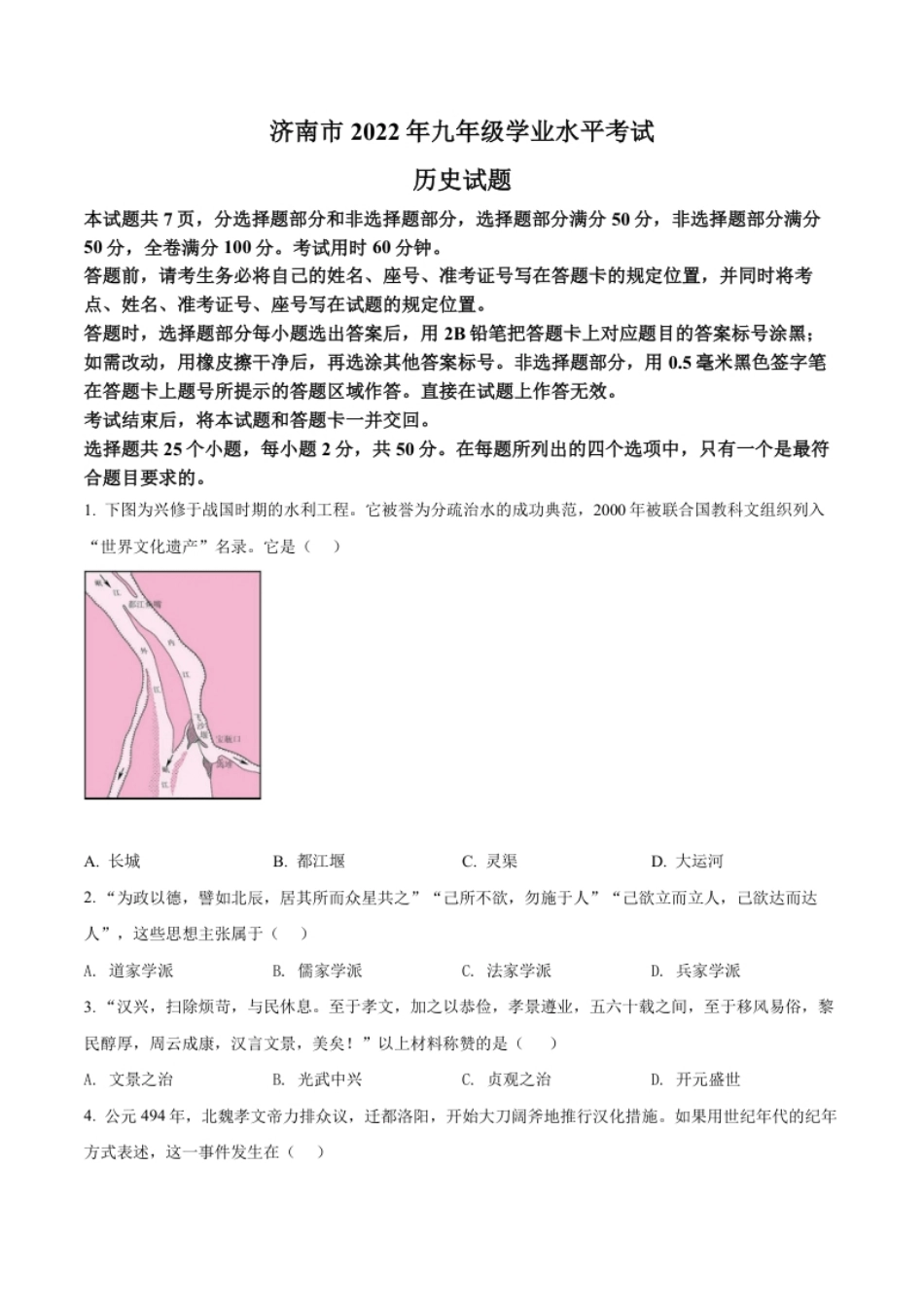 精品解析：2022年山东省济南市中考历史真题（原卷版）.pdf_第1页