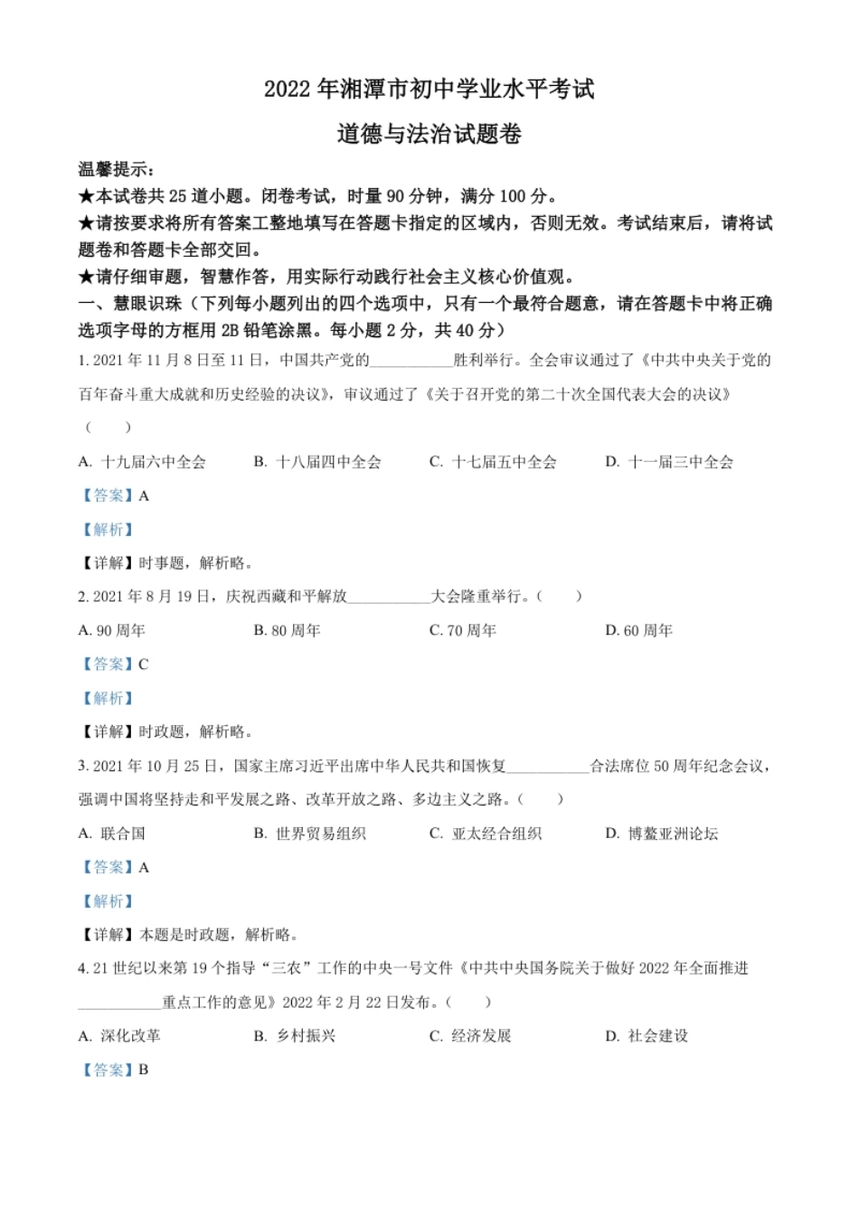 精品解析：2022年湖南省湘潭市中考道德与法治真题（解析版）.pdf_第1页