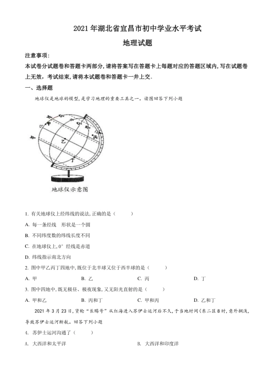 精品解析：湖北省宜昌市2021年中考地理、生物真题（地理部分）（原卷版）.pdf_第1页