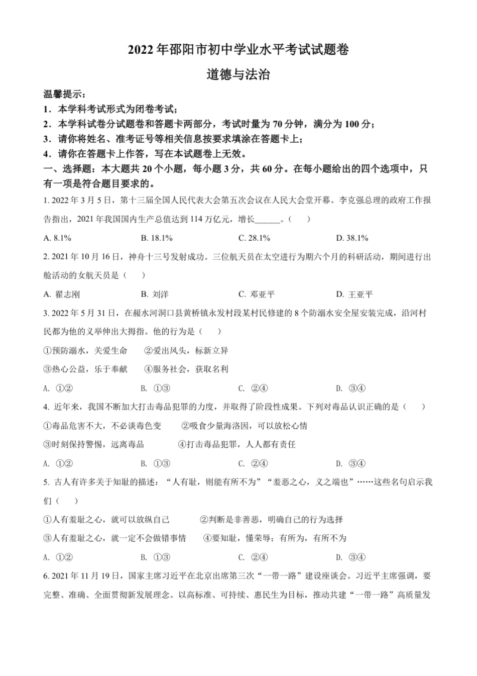 精品解析：2022年湖南省邵阳市中考道德与法治真题（原卷版）.pdf_第1页