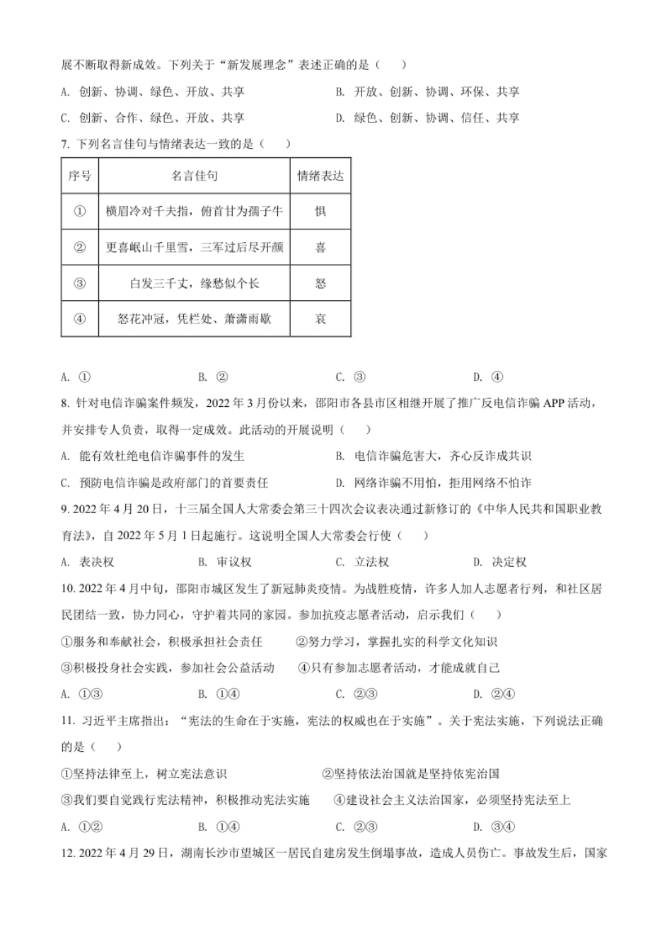 精品解析：2022年湖南省邵阳市中考道德与法治真题（原卷版）.pdf_第2页