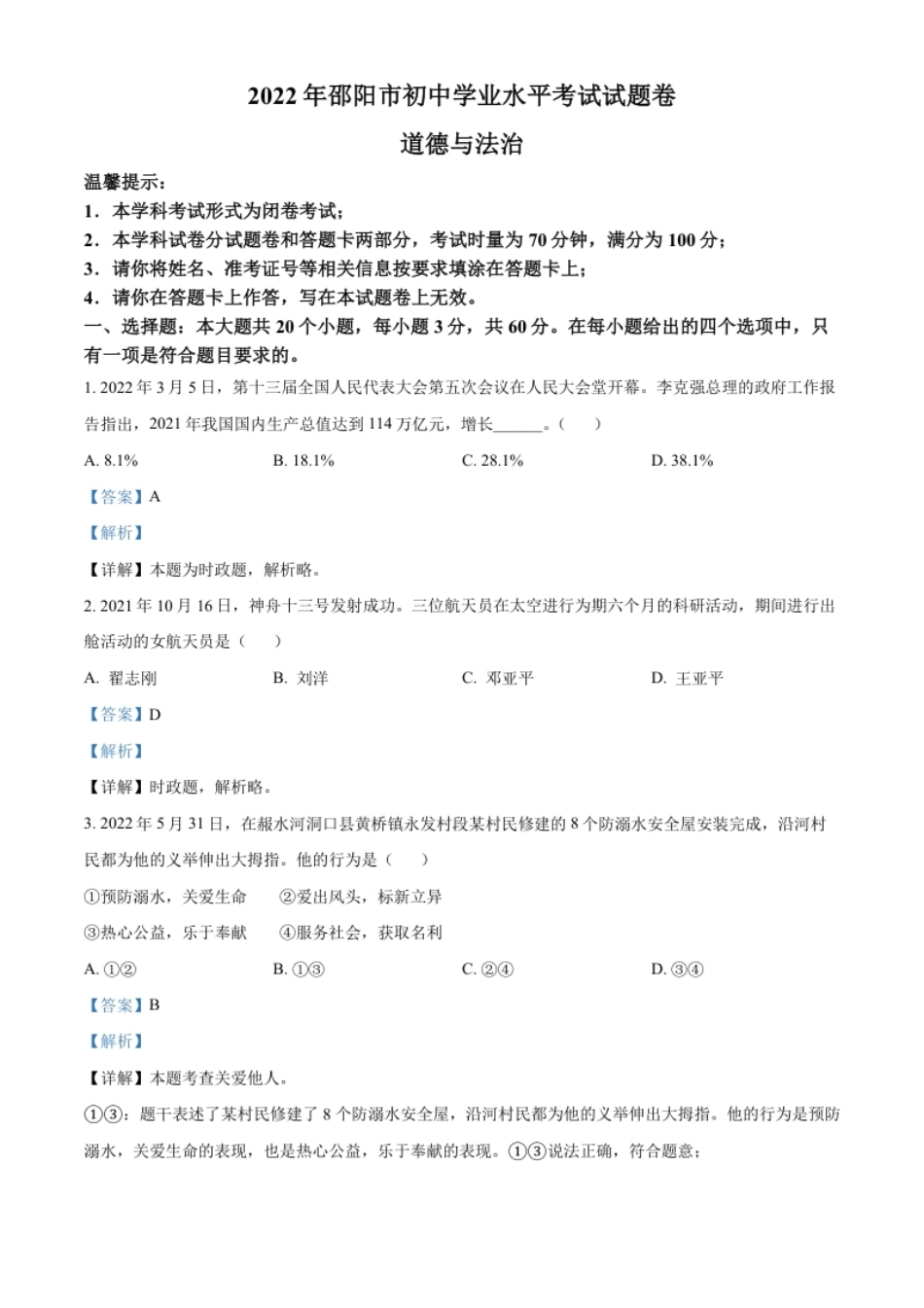 精品解析：2022年湖南省邵阳市中考道德与法治真题（解析版）.pdf_第1页