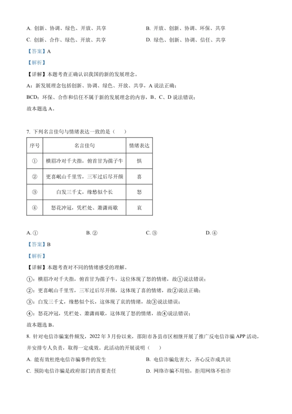 精品解析：2022年湖南省邵阳市中考道德与法治真题（解析版）.pdf_第3页