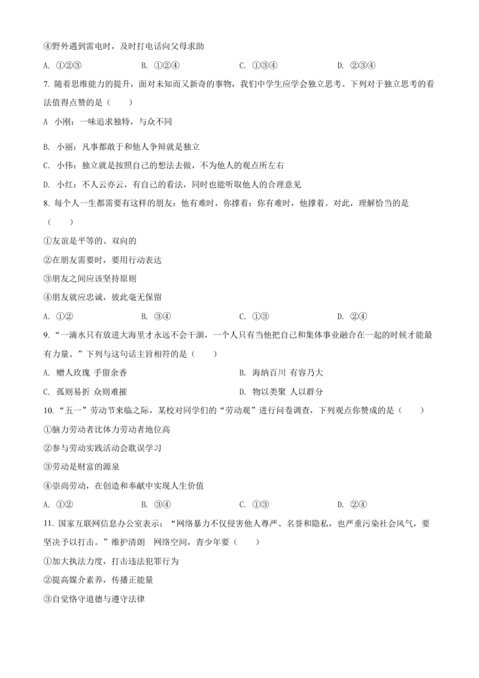 精品解析：2022年湖南省娄底市中考道德与法治真题（原卷版）.pdf_第2页