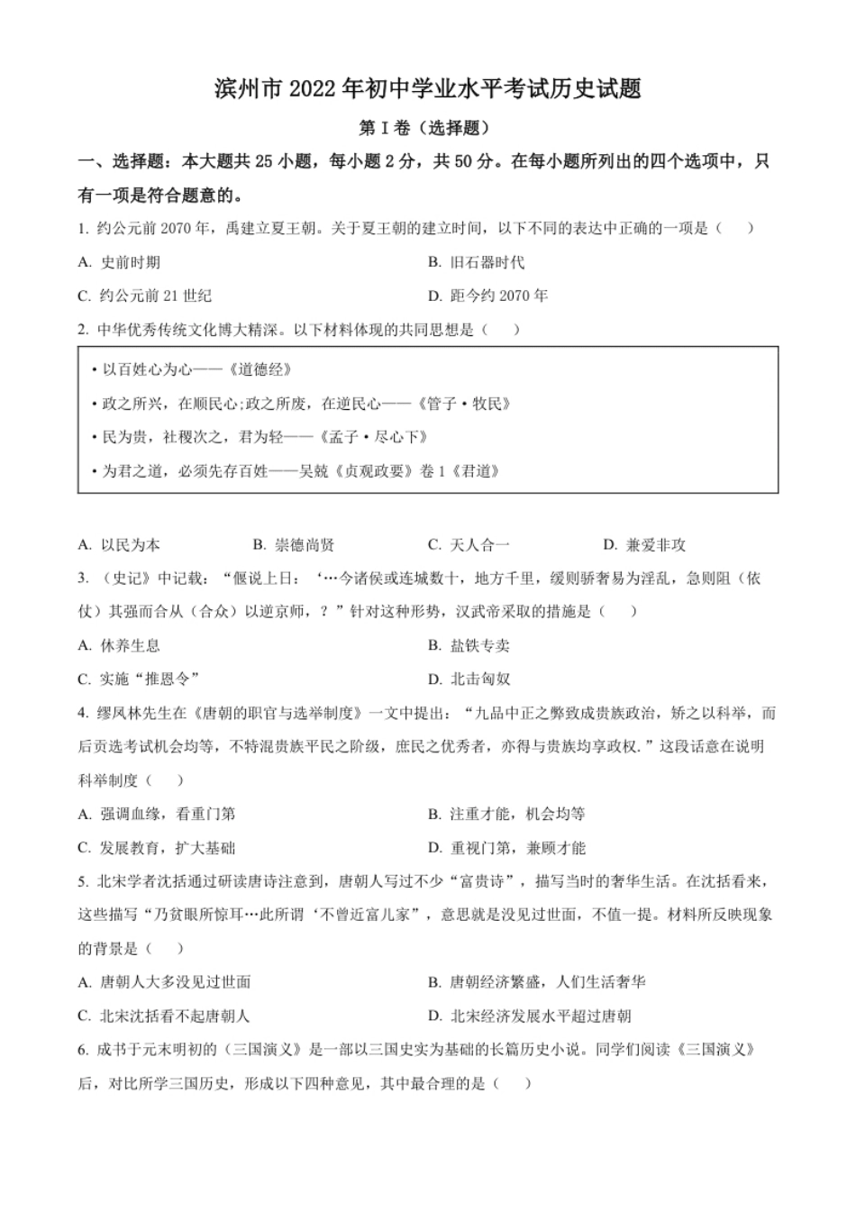 精品解析：2022年山东省滨州市中考历史真题（原卷版）.pdf_第1页