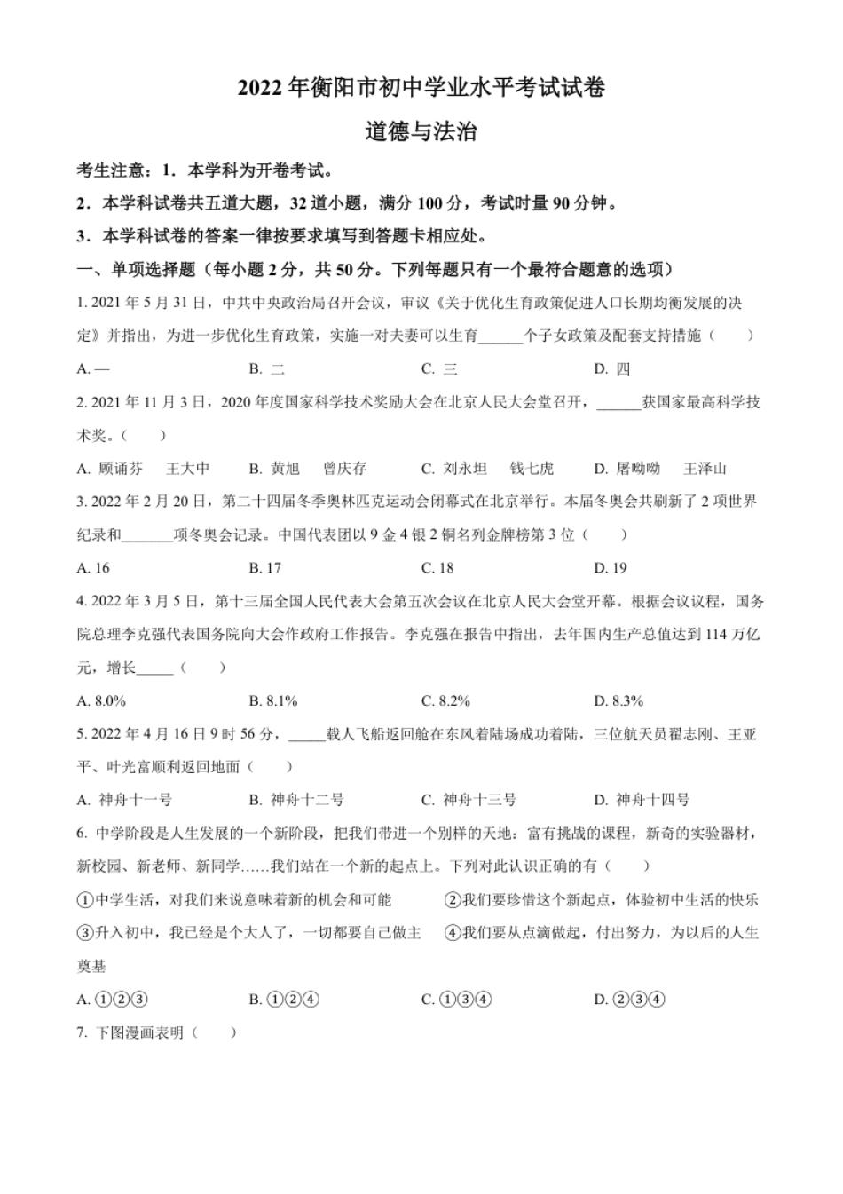 精品解析：2022年湖南省衡阳市中考道德与法治真题（原卷版）.pdf_第1页