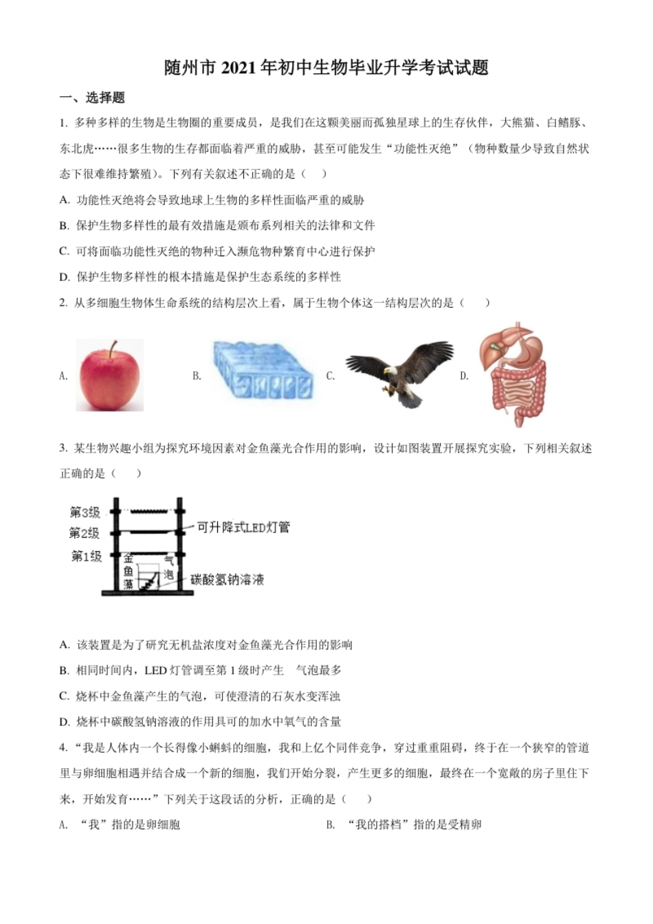 精品解析：湖北省随州市中考2021年中考生物试题（原卷版）.pdf_第1页