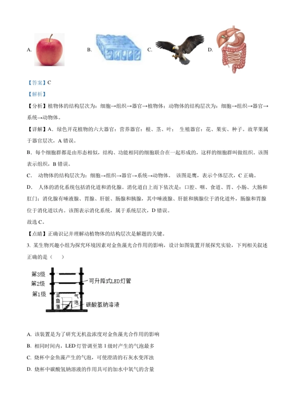 精品解析：湖北省随州市中考2021年中考生物试题（解析版）.pdf_第2页