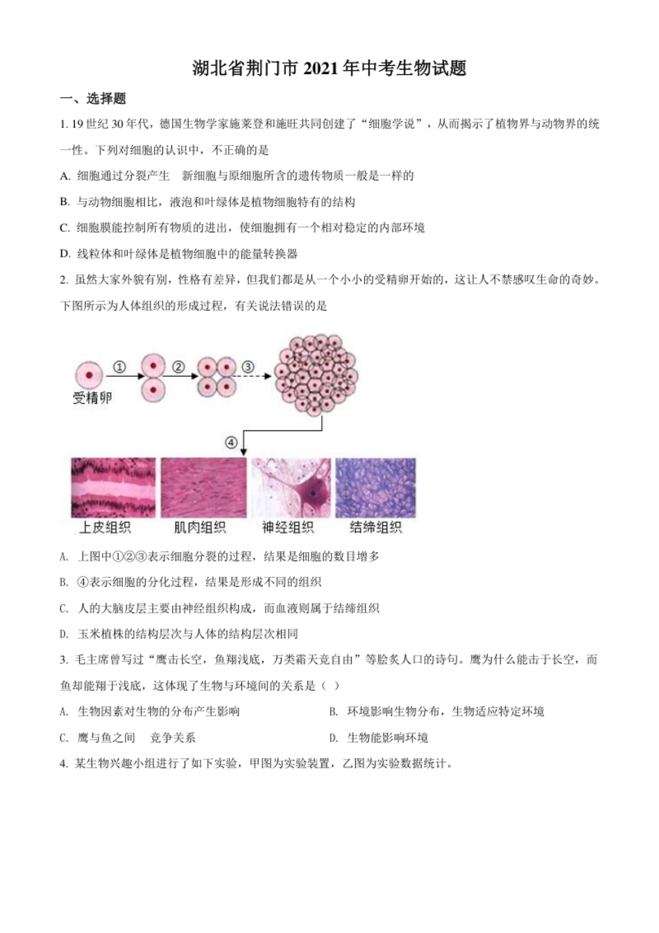 精品解析：湖北省荆门市2021年中考生物试题（原卷版）.pdf_第1页