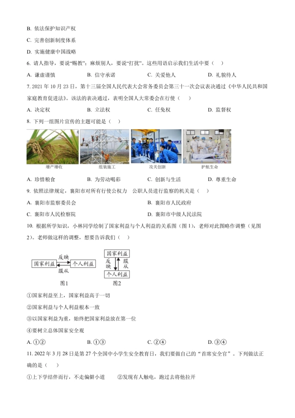 精品解析：2022年湖北省襄阳市中考道德与法治真题（原卷版）.pdf_第2页