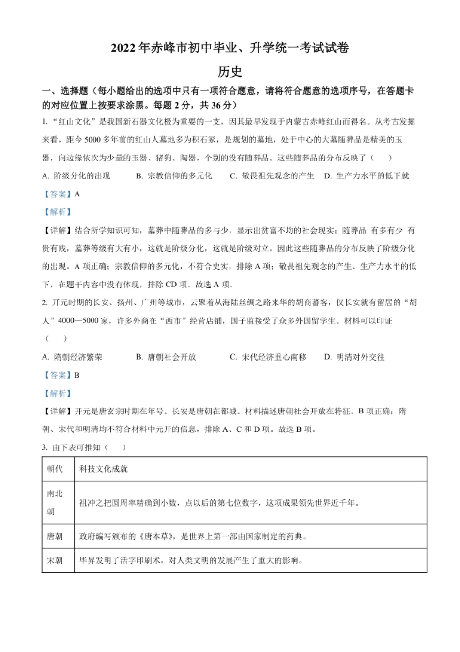 精品解析：2022年内蒙古赤峰市中考历史真题（解析版）.pdf_第1页