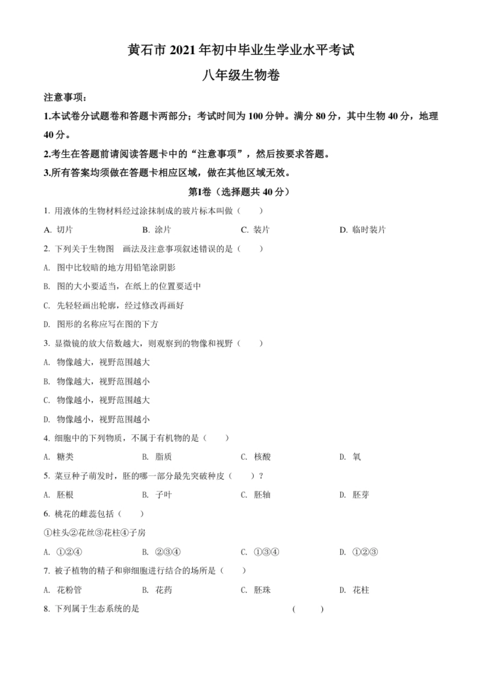 精品解析：湖北省黄石市2021年中考生物试题（原卷版）.pdf_第1页