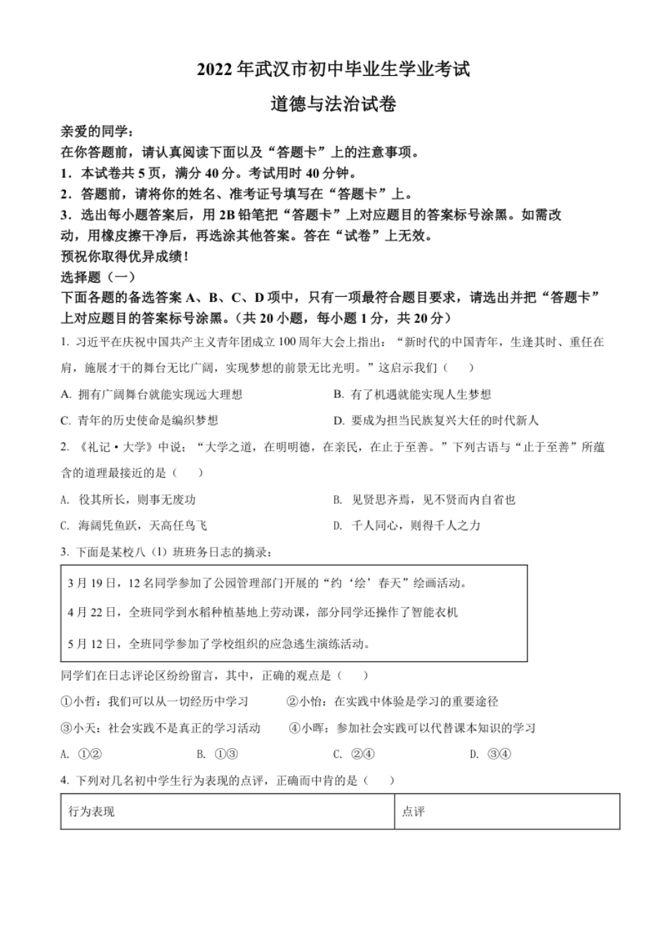 精品解析：2022年湖北省武汉市中考道德与法治真题（原卷版）.pdf_第1页