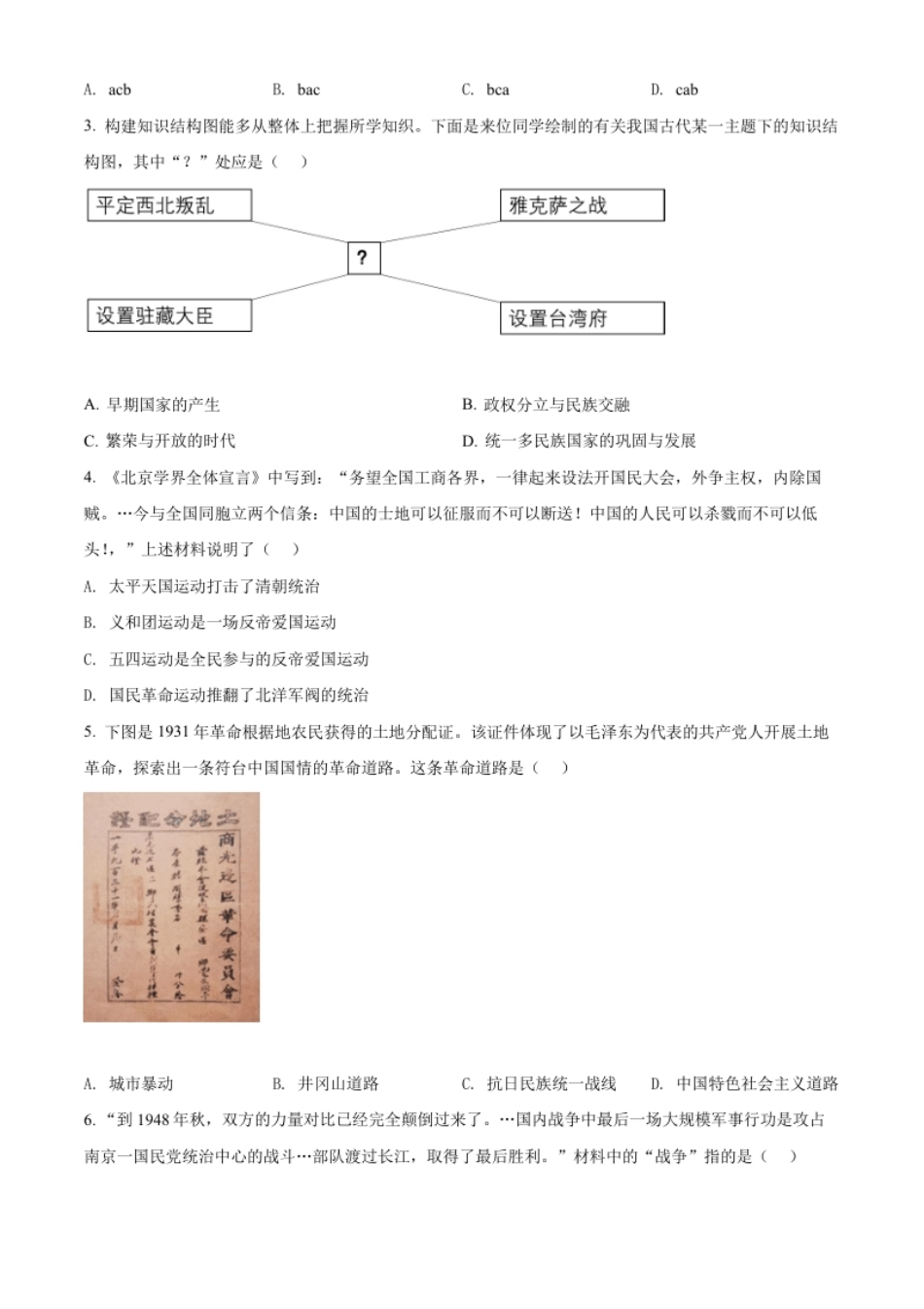 精品解析：2022年辽宁省沈阳市中考历史试题（原卷版）.pdf_第2页