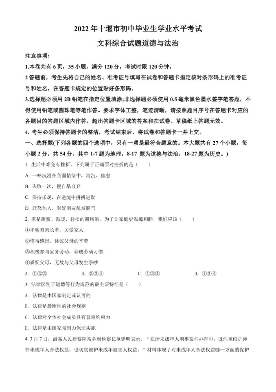 精品解析：2022年湖北省十堰市中考道德与法治真题（原卷版）.pdf_第1页