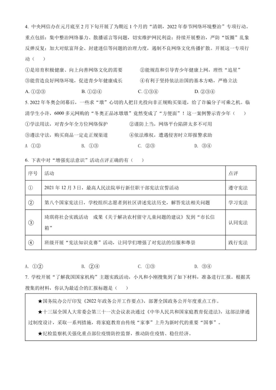 精品解析：2022年湖北省江汉油田、潜江、天门、仙桃市中考道德与法治真题（原卷版）.pdf_第2页