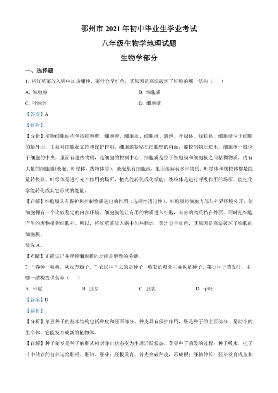 精品解析：湖北省鄂州市2021年中考生物试题（解析版）.pdf_第1页