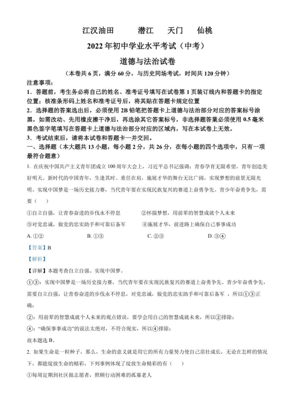 精品解析：2022年湖北省江汉油田、潜江、天门、仙桃市中考道德与法治真题（解析版）.pdf_第1页